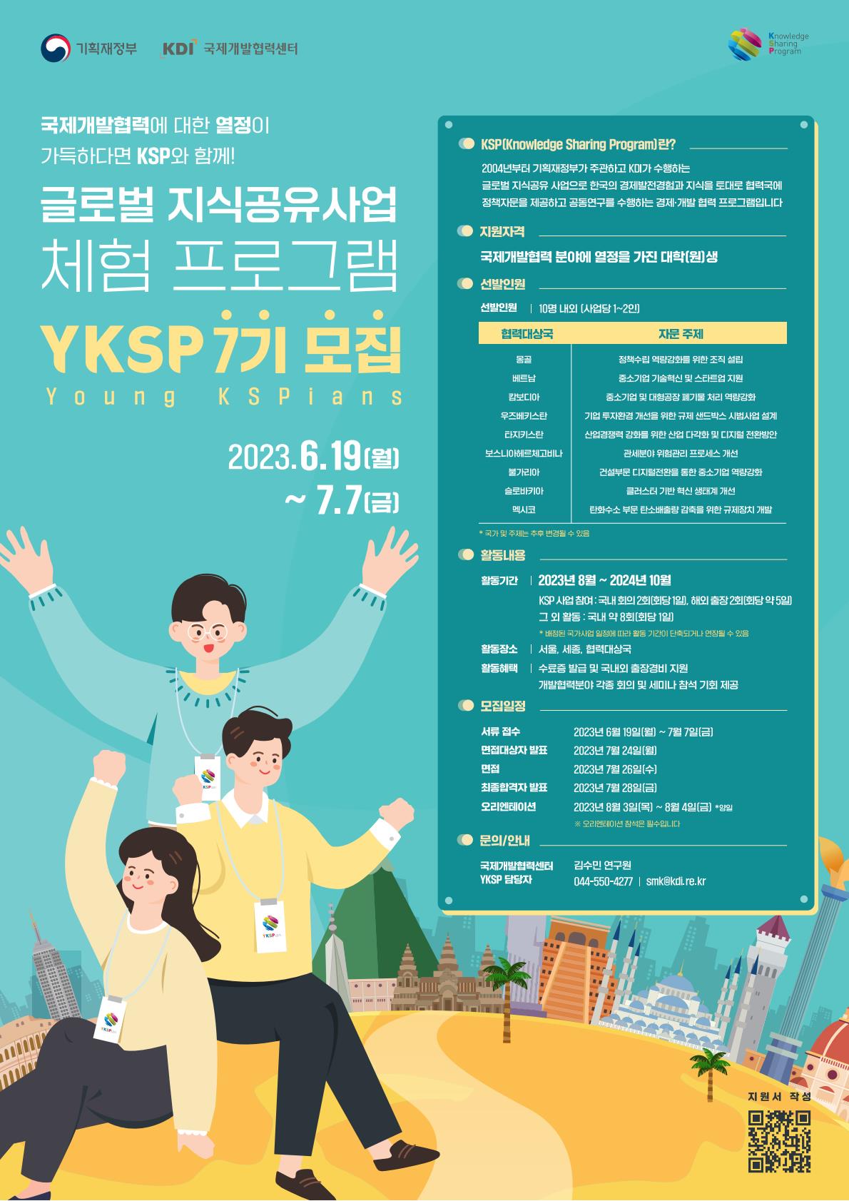 YKSP 7기 모집 홍보 포스터