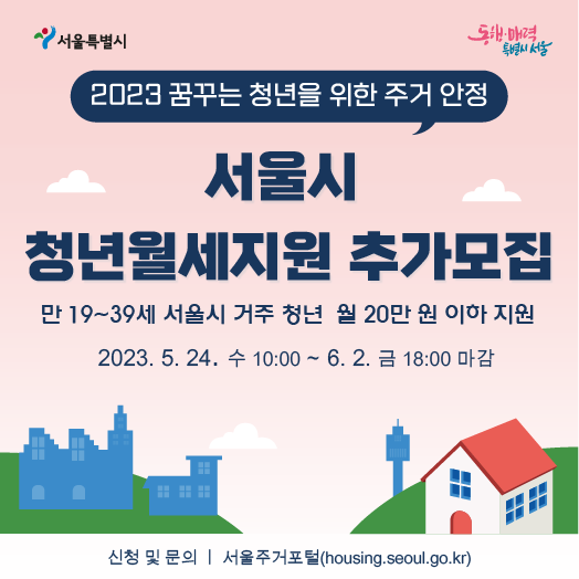 2023년 서울시 청년월세지원 추가모집