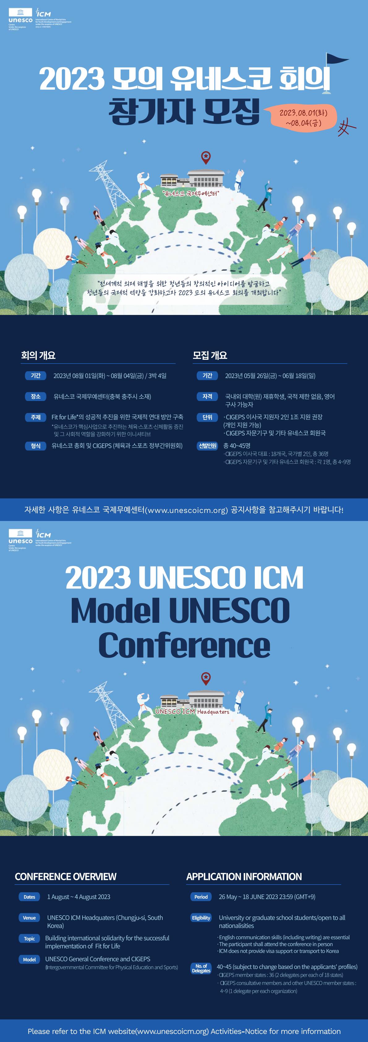 2023 제2회 모의 유네스코 회의 대표단 모집 포스터