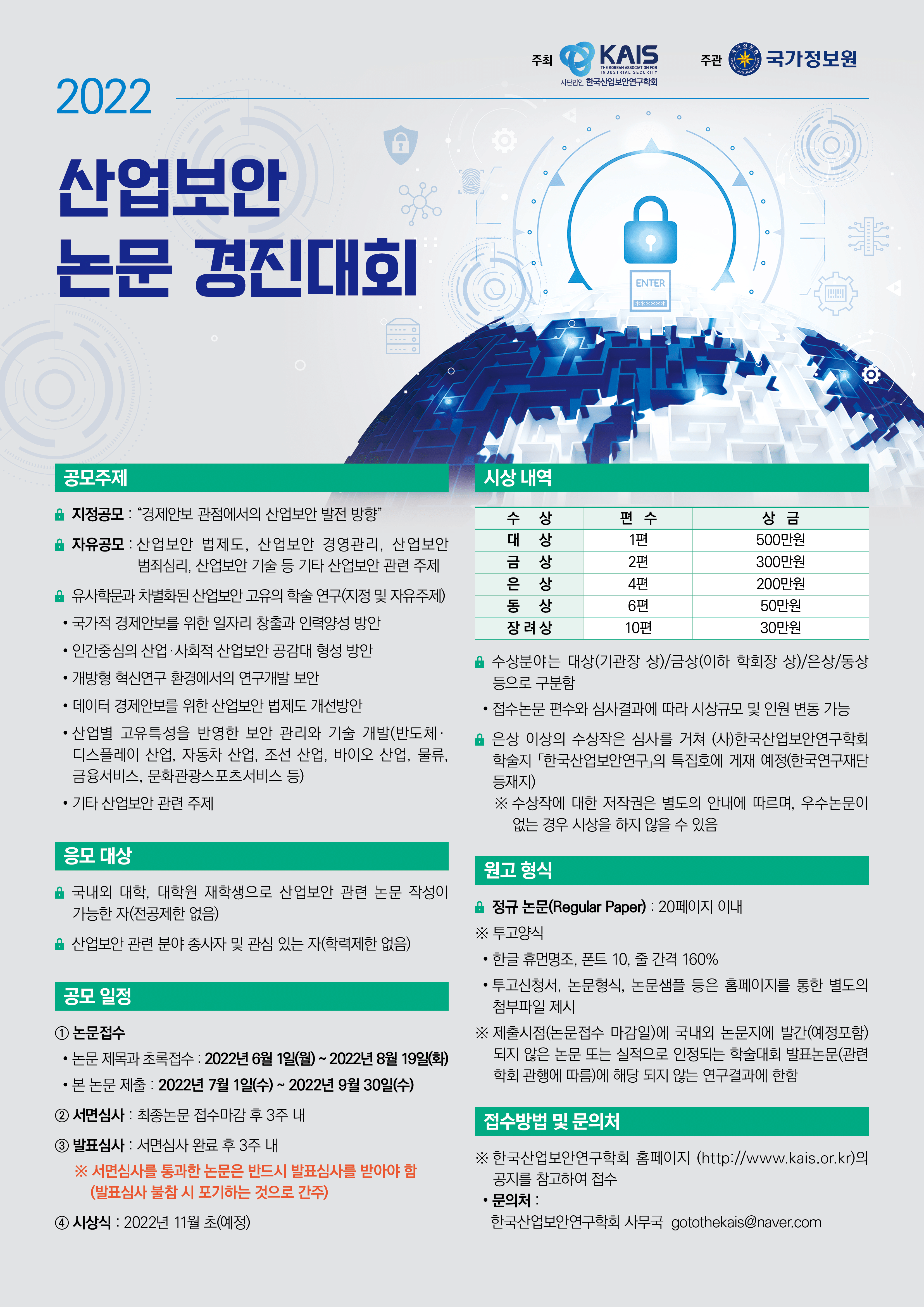 2022 산업보안 논문 경진대회 개최 안내