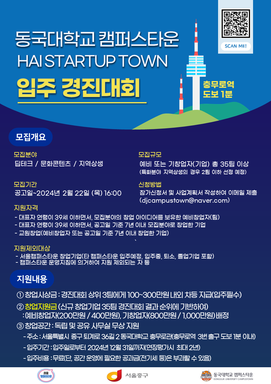 HAI STARTUP TOWN 경진대회(2024신규입주기업) 모집 공고 포스터