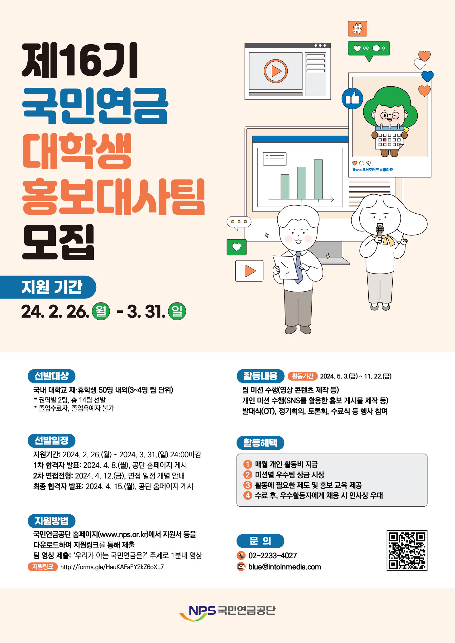 국민연금공단 제16기 대학생 홍보대사팀