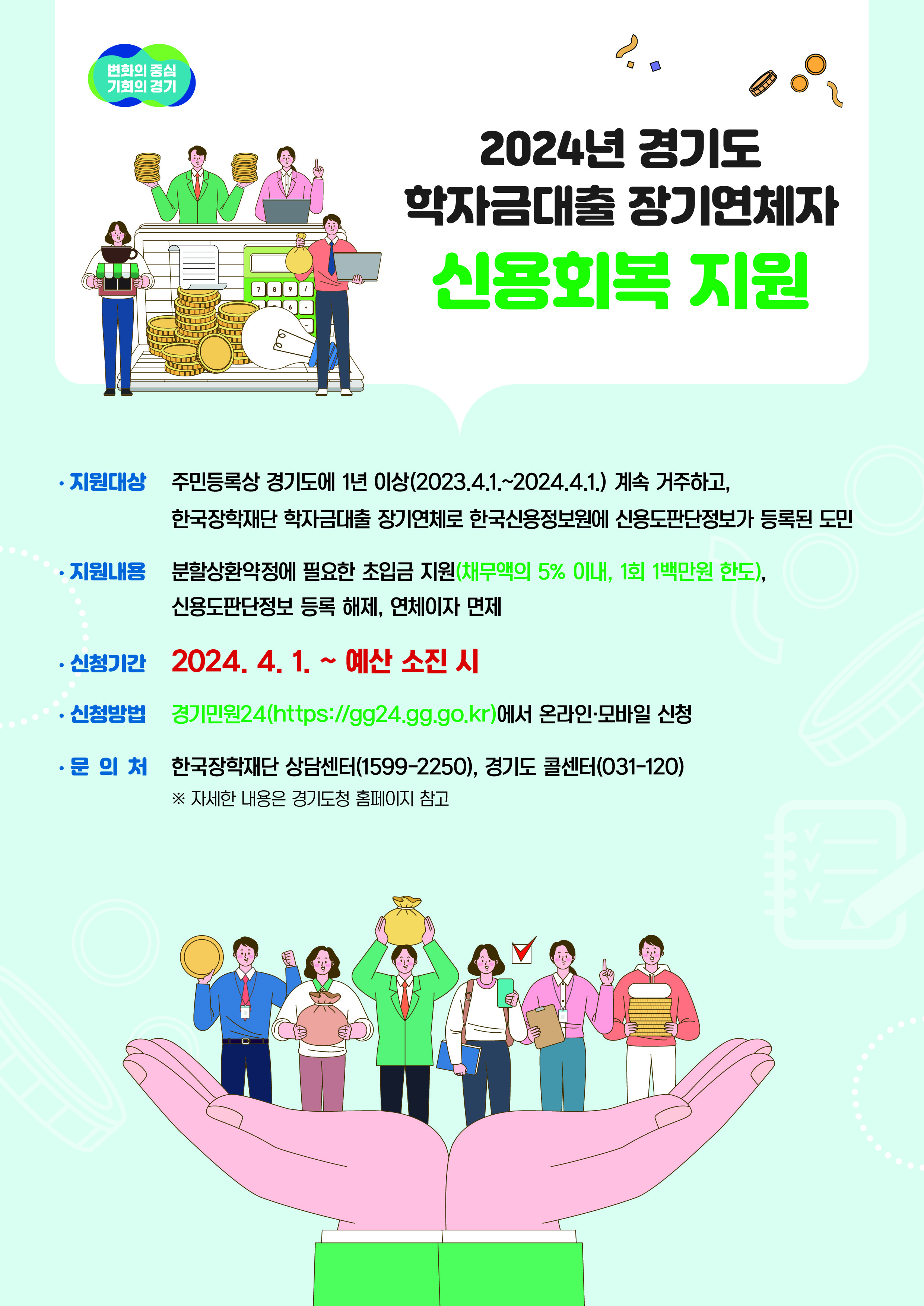 2024년 경기도 학자금대출 장기연체자 신용회복 지원 홍보