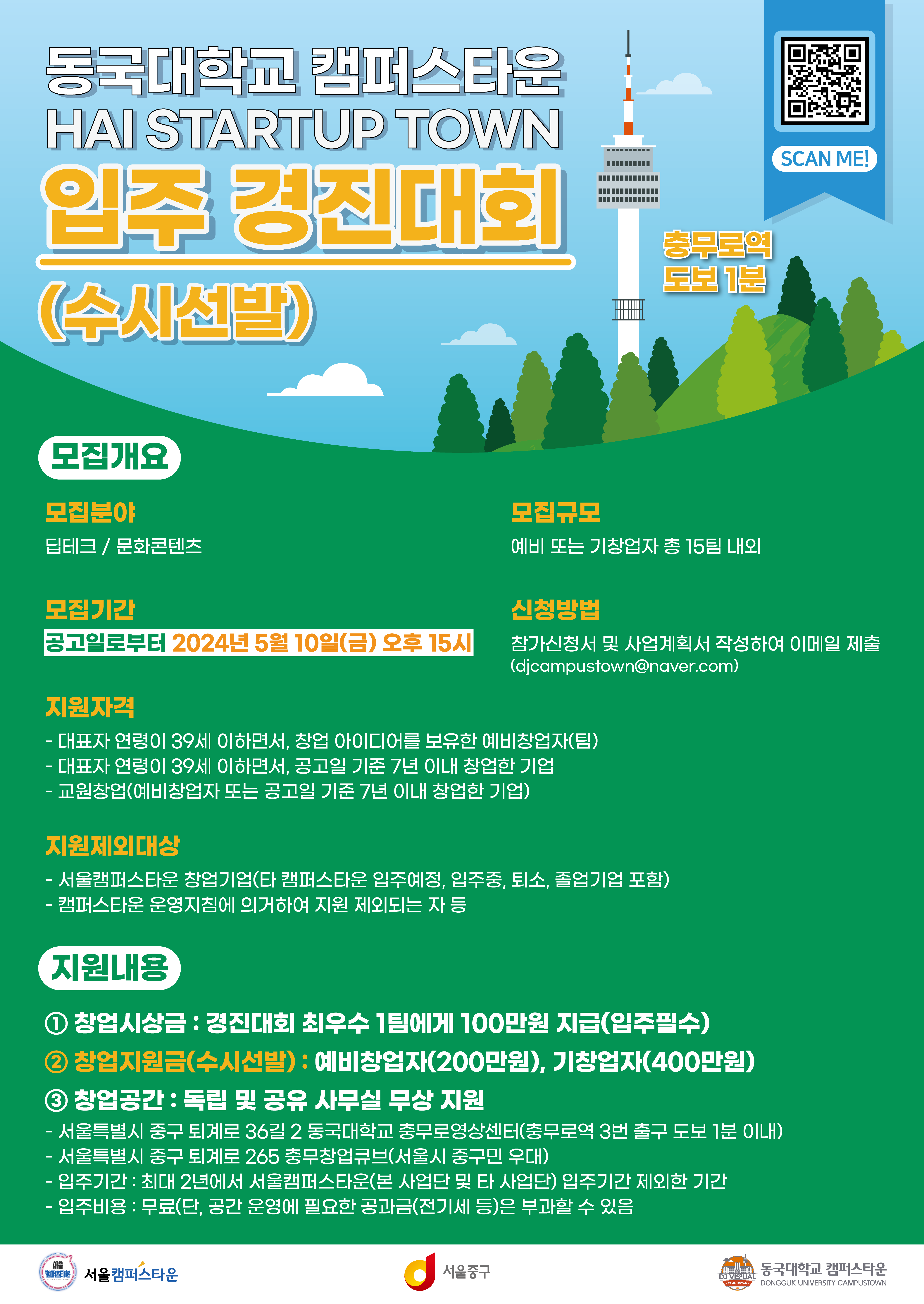 동국대학교 캠퍼스타운사업단 경진대회 수시선발 포스터