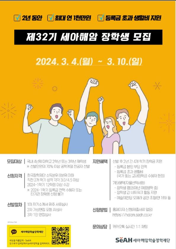 세아해암학술재단 홍보 포스터 