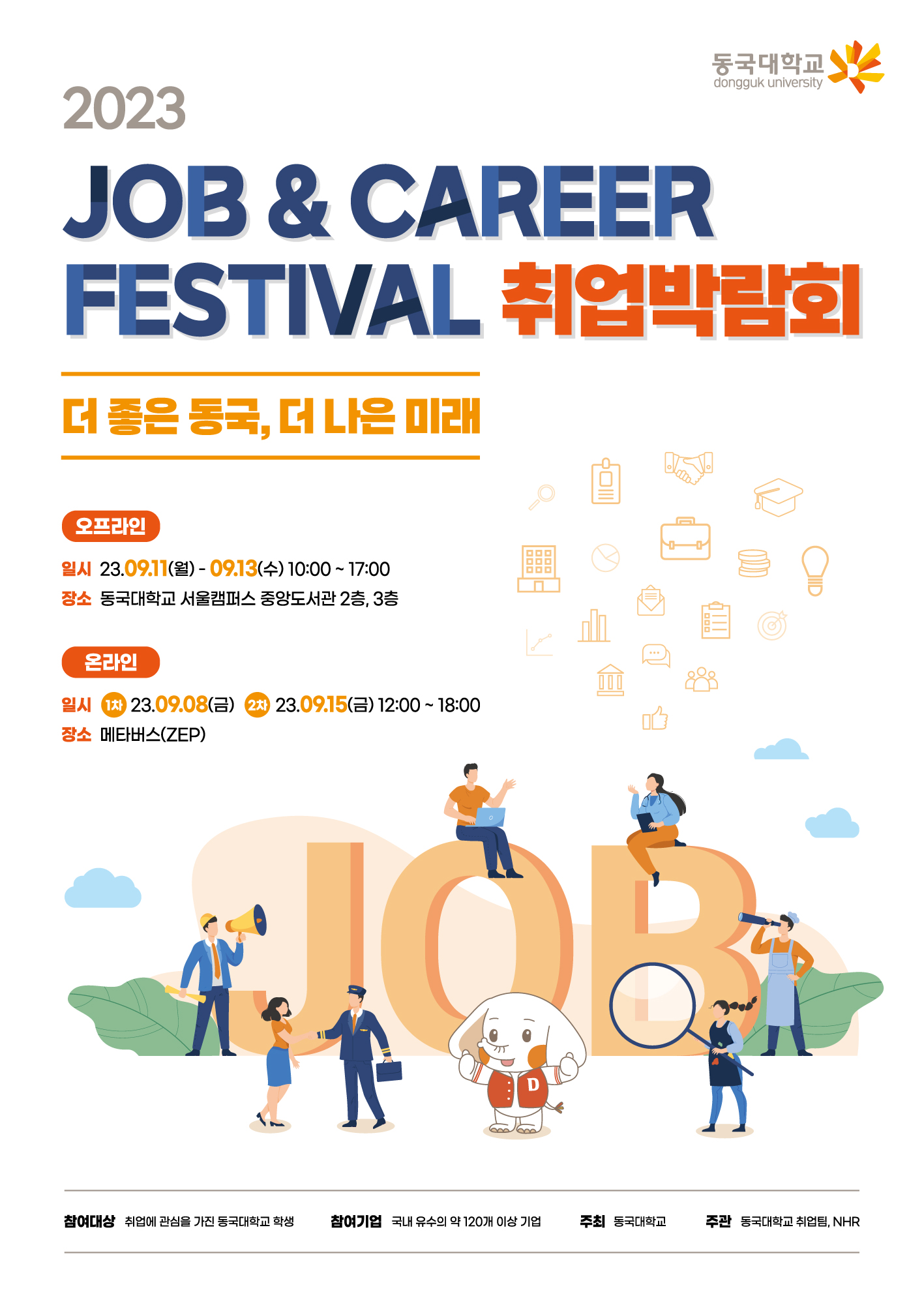 동국대, 9월 한달 간 Job & Career Festival 개최