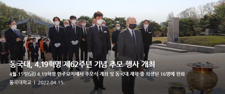 동국대, 4.19혁명 제62주년 기념 추모 행사 개최