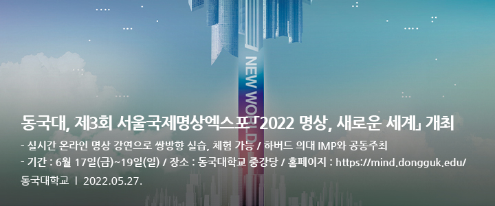동국대, 제3회 서울국제명상엑스포 「2022 명상, 새로운 세계」 개최