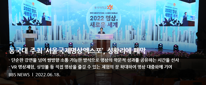 동국대 주최 ‘서울국제명상엑스포’, 성황리에 폐막