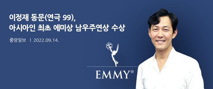이정재 동문(연극 99), 아시아인 최초 에미상 남우주연상 수상