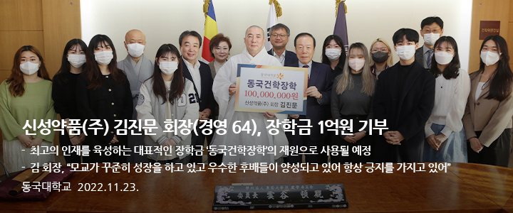 신성약품(주) 김진문 회장(경영 64), 장학금 1억원 기부