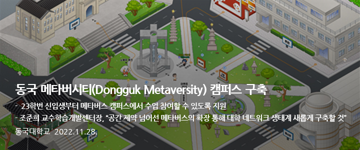 동국 메타버시티(Dongguk Metaversity) 캠퍼스 구축