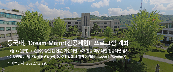 동국대, ‘Dream Major(전공체험)’ 프로그램 개최