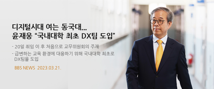 디지털시대 여는 동국대...윤재웅 국내대학 최초 DX팀 도입