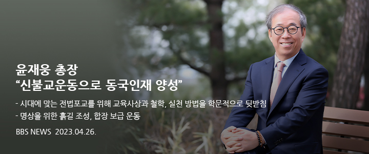 윤재웅 총장 신불교운동으로 동국인재 양성