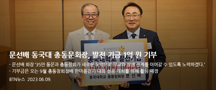 문선배 동국대 총동문회장, 발전 기금 1억 원 기부
