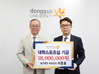늘찬병원, 동국대학교 운동부 지원을 위해 ‘1천 8백만원’ 기부