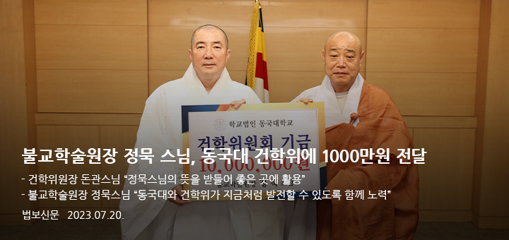 불교학술원장 정묵 스님, 동국대 건학위에 1000만원 전달