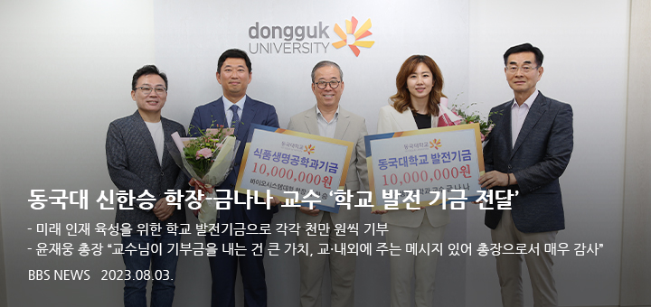 동국대 신한승 학장-금나나 교수 학교 발전 기금 전달