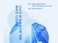 「스타트업 CEO 및 투자심사역 과정 with CNTTECH」 7기 모집