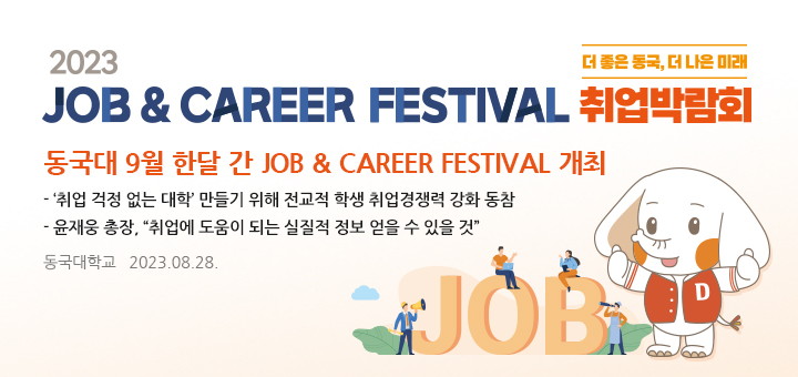 동국대 9월 한달 간 Job & Career Festival 개최