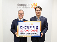 동국기업인모임(DHC), 미래 인재 양성을 위한 장학금 ‘2천만원’ 기부