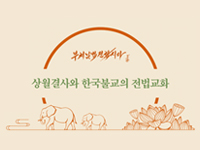 사단법인 상월결사 창립1주년 기념학술대회 개최 상원결사와 한국불교의 전법교화
