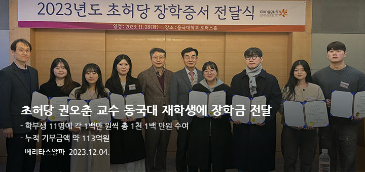 초허당 권오춘 교수 동국대 재학생에 장학금 전달