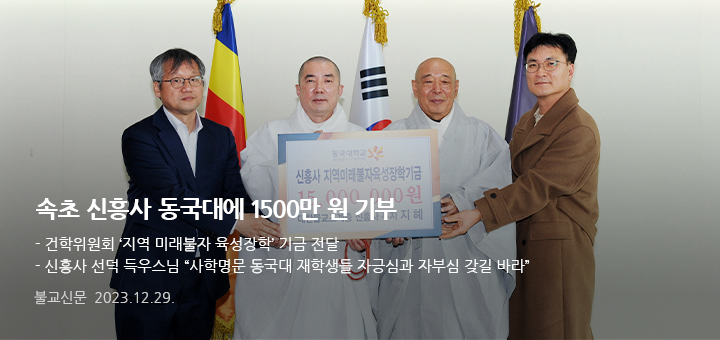 속초 신흥사 동국대에 1500만 원 기부