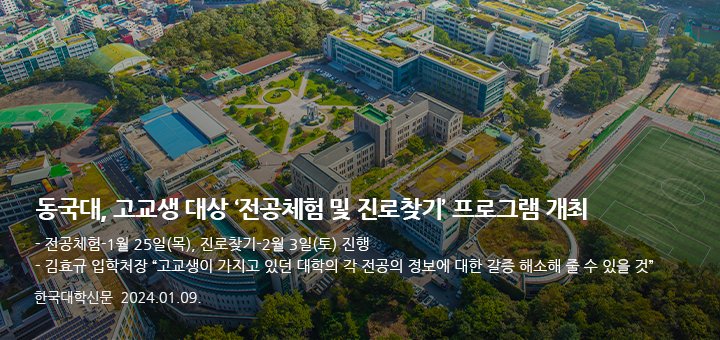 동국대, 고교생 대상 ‘전공체험 및 진로찾기’ 프로그램 개최