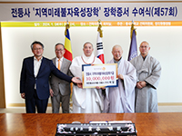 강화 전등사 ‘미래불자 육성’ 위해 동국대에 1000만원 기부