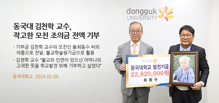 동국대 김천학 교수, 작고한 모친 조의금 전액 기부