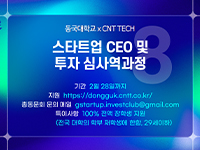 「스타트업 CEO 및 투자심사역 과정 with CNTTECH」 8기 모집