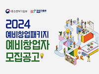 동국대 '2024 예비창업패키지' 참가자 모집