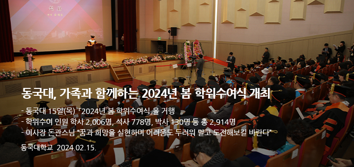 동국대, 가족과 함께하는 2024년 봄 학위수여식 개최