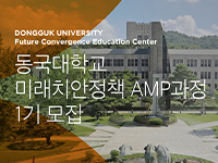 동국대학교 미래치안정책 AMP과정  1기 모집