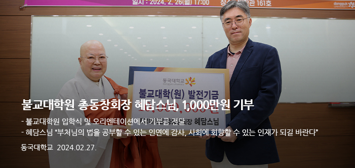 불교대학원 총동창회장 혜담스님, 1,000만원 기부