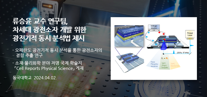 류승윤 교수 연구팀, 차세대 광전소자 개발 위한 광전기적 동시 분석법 제시
