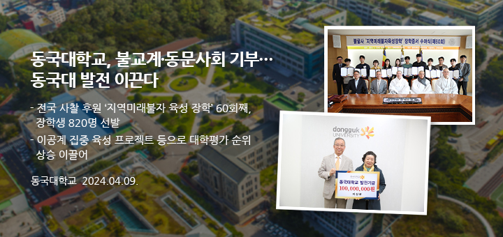 동국대학교, 불교계·동문사회 기부… 동국대 발전 이끈다