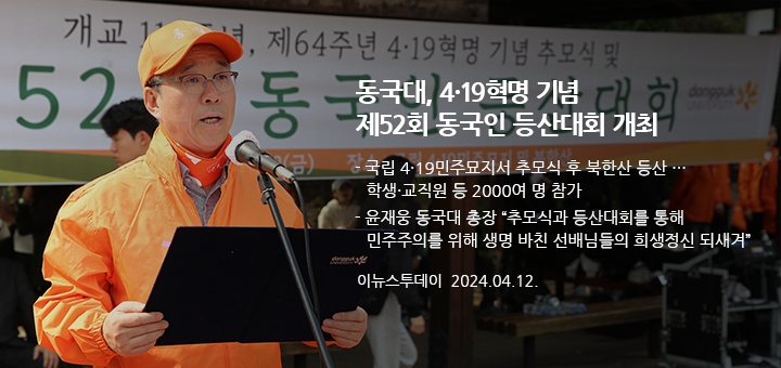 동국대, 4·19혁명 기념 제52회 동국인 등산대회 개최