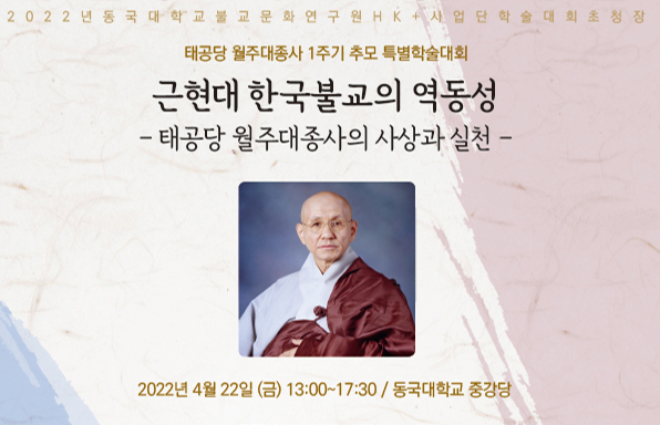 태공당 월주대종사 1주기 추모 특별학술대회 개최