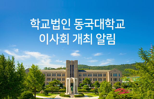 학교법인 동국대학교 제367회 이사회 개최 알림