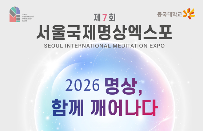 제7회 서울국제명상엑스포, ‘2026 명상, 함께 깨어나다’ 개최