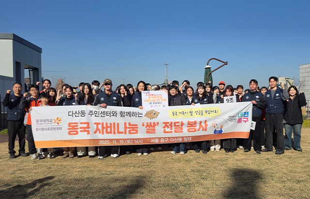 동국대 참사람봉사단, 다산동 소외이웃들과 ‘따뜻한 쌀 나눔’