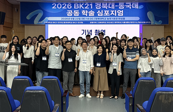 ‘2026 BK21 경북대-동국대 공동 학술 심포지엄’ 성황리 개최