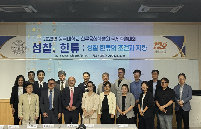 동국대 한류융합학술원(DUHA), ‘성찰 한류’ 국제컨퍼런스 성료