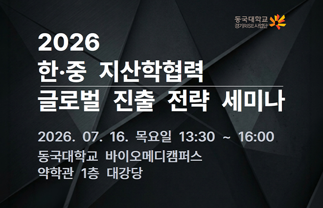 동국대 경기RISE사업단, ‘한‧중 지산학협력 글로벌 진출 전략 세미나’ 개최