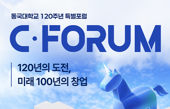 동국대, 「C포럼 2026 동국대학교 120주년 특별포럼」 개최