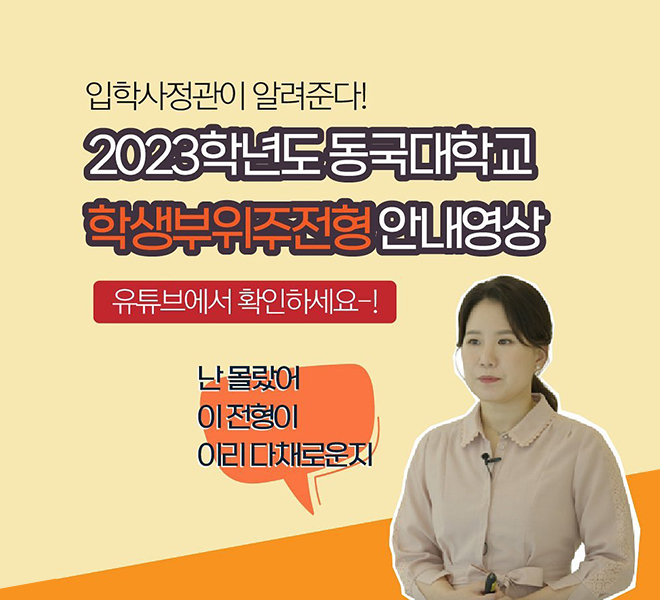 2023학년도 동국대학교 학생부위주전형 안내영상