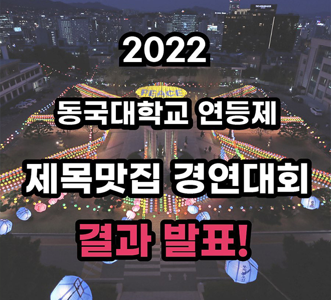 2022 동국대학교 연등제 제목맛집 경영대회 결과발표
